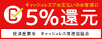 当店はキャッシュレス決済で5％ポイント還元制度参加店です。